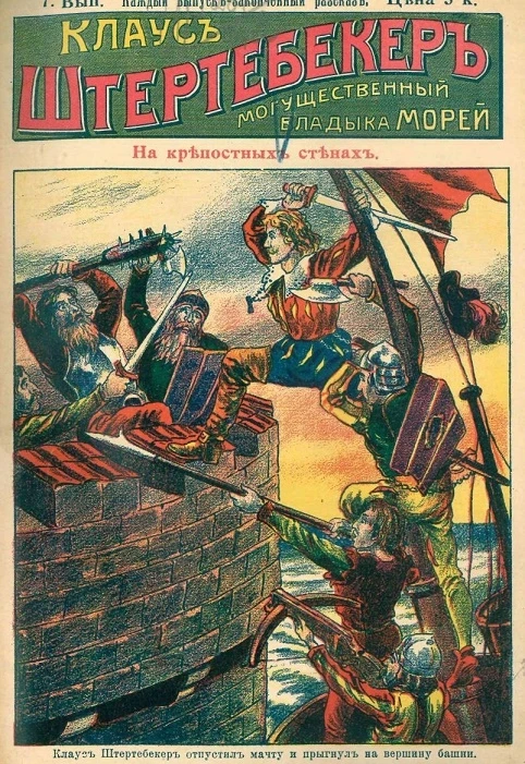 Клаус Штертебекер. Могущественный владыка морей. Выпуск 7. На крепостных стенах