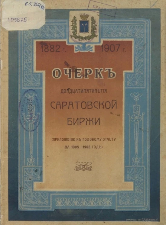 Очерк двадцатипятилетия Саратовской биржи 1882-1907 годов. Приложение к годовому отчету за 1905-1906 год