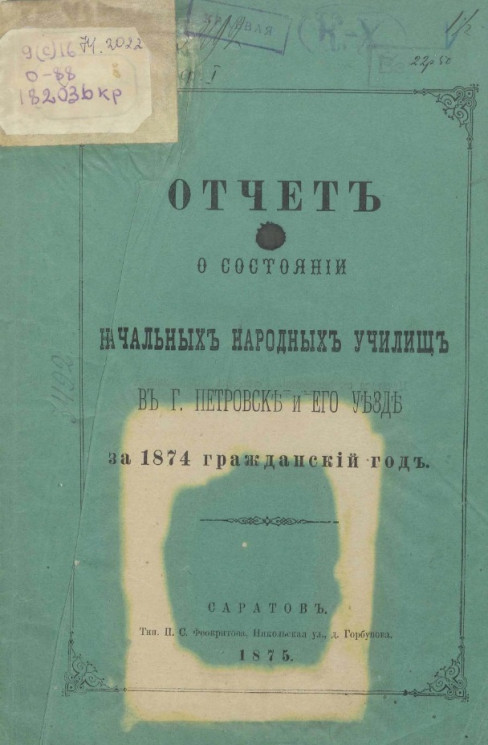 Отчет о состоянии начальных народных училищ в городе Петровске и его уезде за 1874 гражданский год