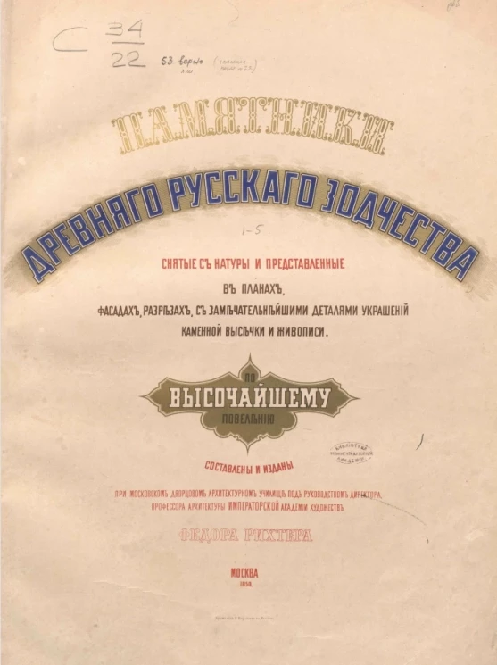 Памятники древнего русского зодчества снятые с натуры и представленные в планах, фасадах, разрезах, с замечательнейшими деталями украшений каменной высечки и живописи