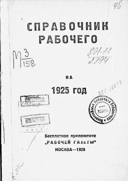 Справочник рабочего на 1925 год