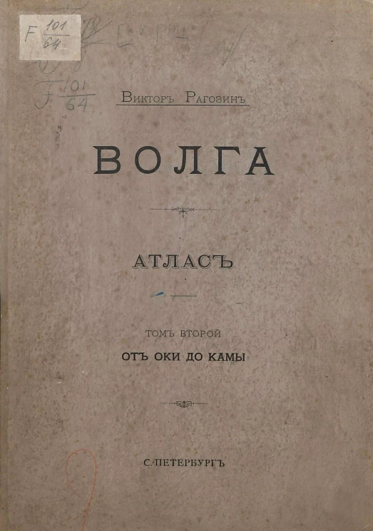 Волга. Атлас. Том 2. От Оки до Камы