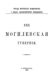 Труды местных комитетов о нуждах сельскохозяйственной промышленности. 22. Могилевская губерния