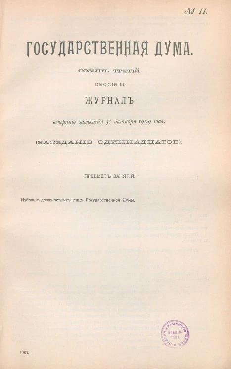 Государственная Дума. Созыв третий. Сессия 3. Журнал заседания 30 октября 1909 года. Заседание, № 11