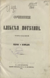 Сочинения Алексея Потехина. Том 7. Сцены и комедии