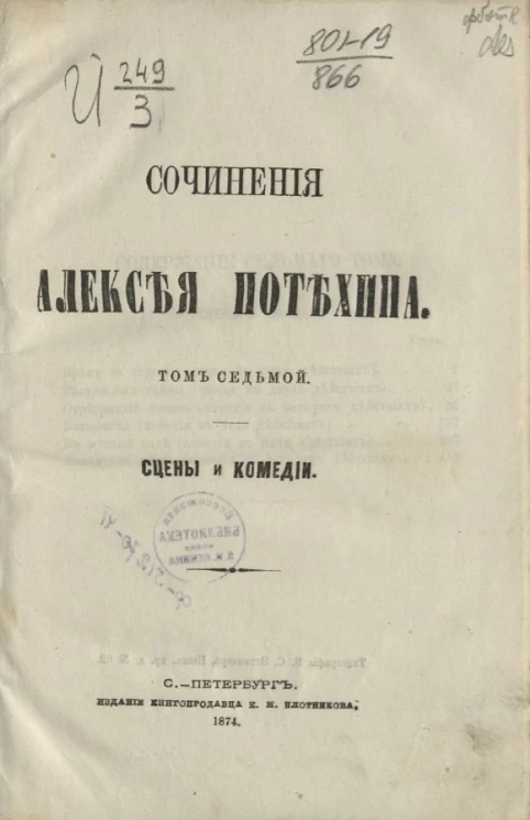 Сочинения Алексея Потехина. Том 7. Сцены и комедии