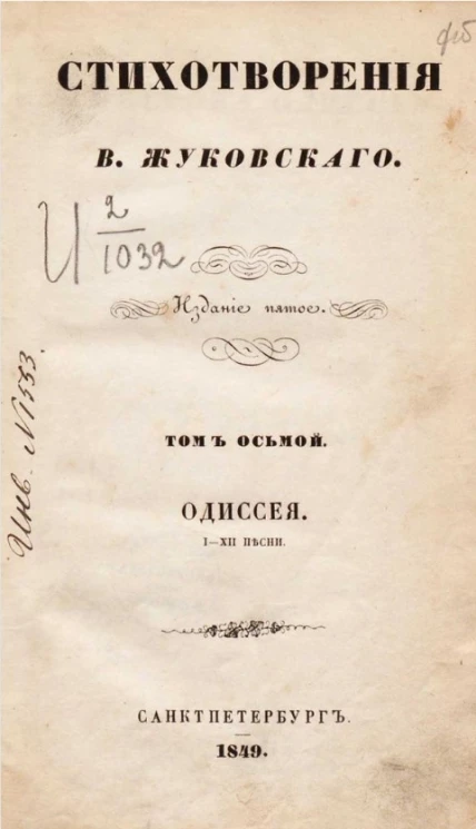 Стихотворения В. Жуковского. Том 8. Одиссея. I-XII песни. Издание 5