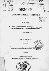 Обзор деятельности морского управления в России в первое двадцатипятилетие благополучного царствования государя императора Александра Николаевича, 1855-1880. Часть 2