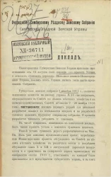 Доклад Симбирской уездной земской управы очередному Симбирскому уездному земскому собранию по проекту устава о земских гужевых дорогах 1911 года