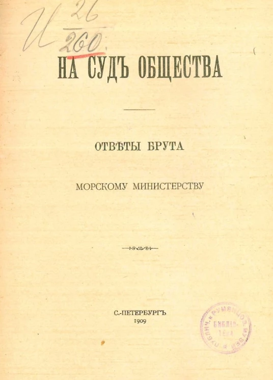 На суд общества. Ответы Брута морскому министерству