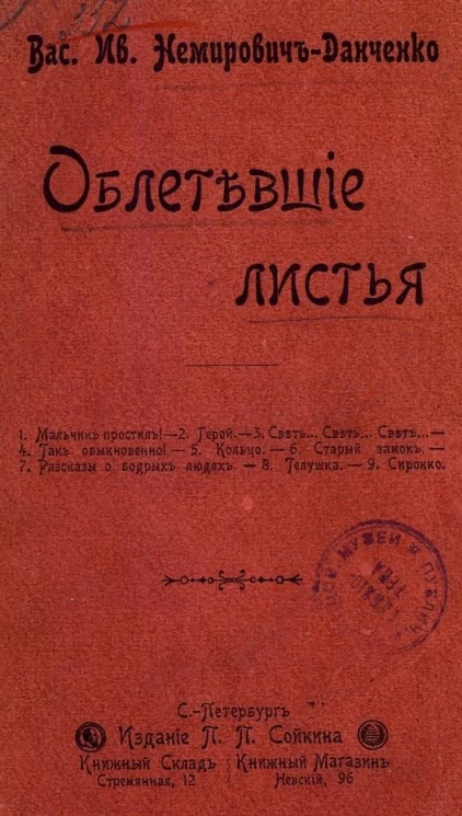 Облетевшие листья. Рассказы