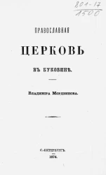 Православная церковь в Буковине