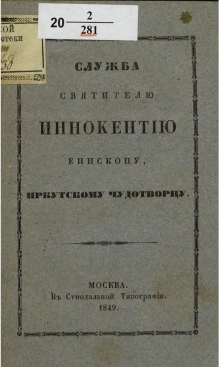 Служба святителю Иннокентию епископу, Иркутскому чудотворцу