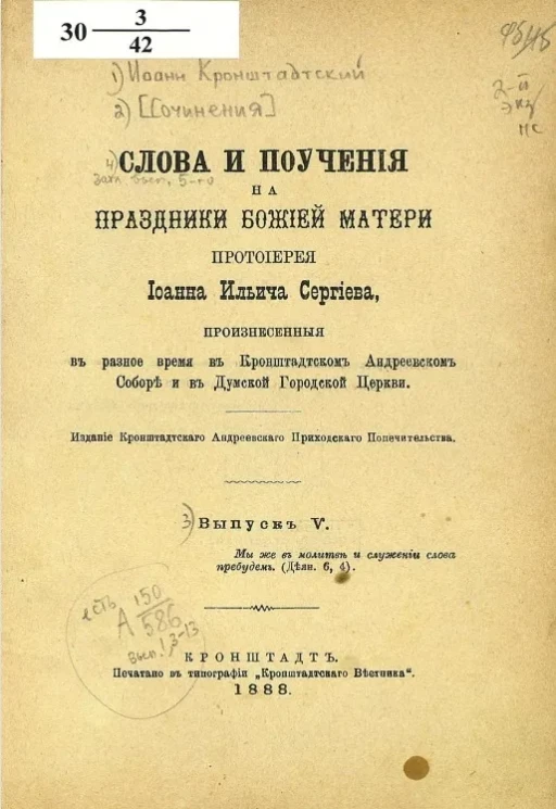 Слова и поучения на праздники Божией Матери. Выпуск 5