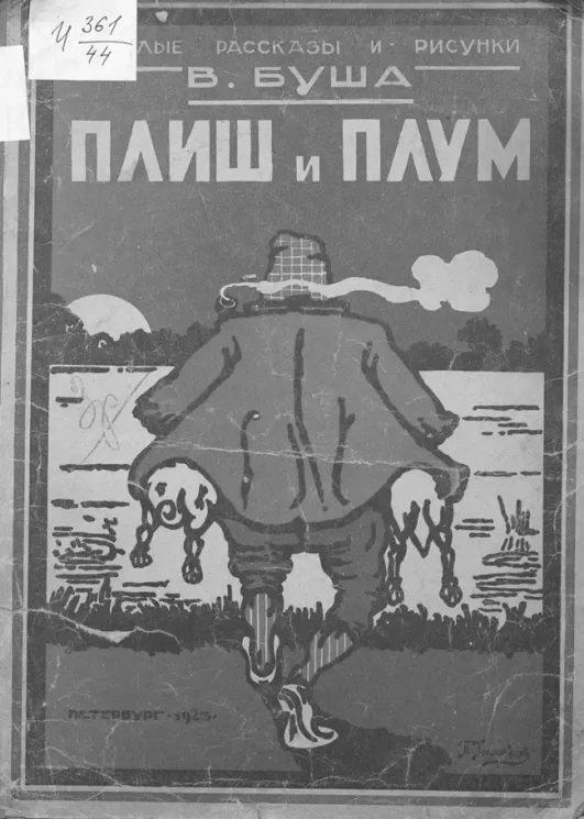 Плиш и Плум. (Две собачки)