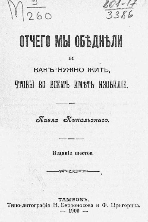 Отчего мы обеднели и как нужно жить, чтобы во всем иметь изобилие. Издание 6