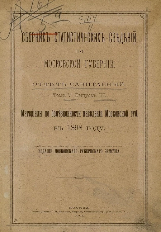 Сборник статистических сведений по Московской губернии. Отдел санитарный. Том 5. Выпуск 3