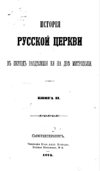 История русской церкви в период разделения её на две митрополии. Том 7. Книга 2