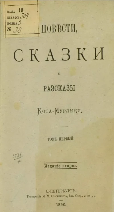 Повести, сказки и рассказы Кота-мурлыки. Том 1. Издание 2