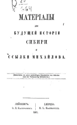 Материалы для будущей истории Сибири и ссылки Михайлова