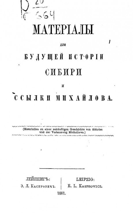 Материалы для будущей истории Сибири и ссылки Михайлова
