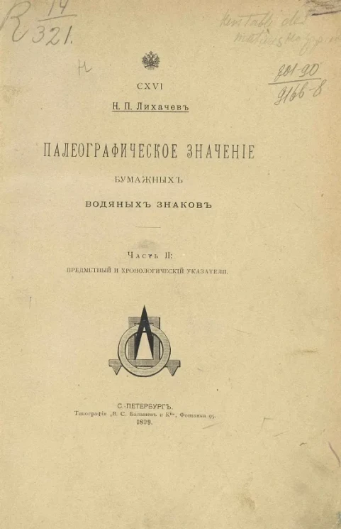 Палеографическое значение бумажных водяных знаков. Часть 2. Предметный и хронологический указатели