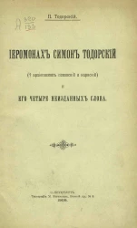 Иеромонах Симон Тодорский (архиепископ Псковский и Нарвский) и его четыре неизданных слова