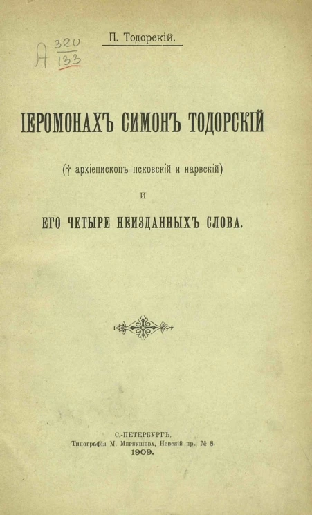 Иеромонах Симон Тодорский (архиепископ Псковский и Нарвский) и его четыре неизданных слова