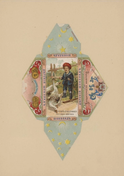 Детский шоколад. К загородке Серж прижался гусей видно испугался. Упаковка кондитерская