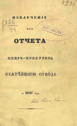 Извлечение из отчета по ведомству духовных дел православного исповедания за 1847 год