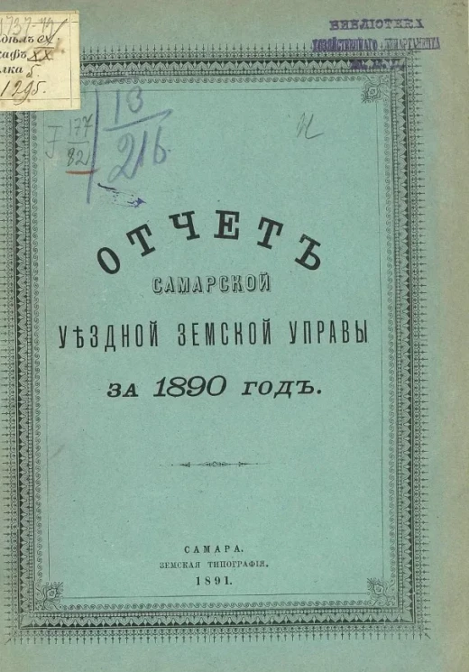 Отчет Самарской уездной земской управы за 1890 год