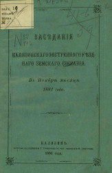 Заседания Калязинского экстренного уездного земского собрания в ноябре месяце 1881 года