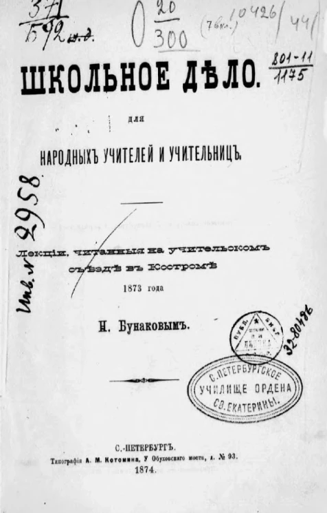 Школьное дело для народных учителей и учительниц