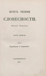 Курс теории словесности. Часть 2