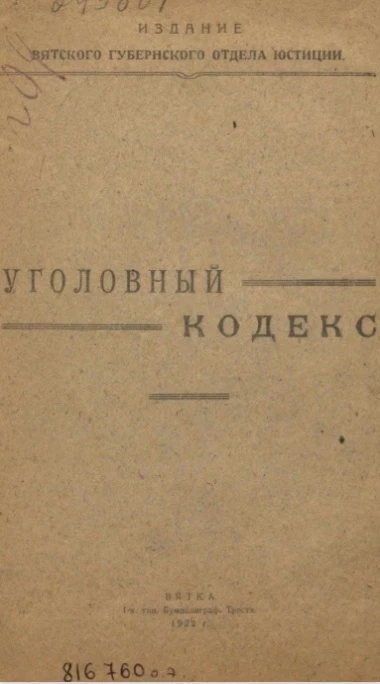 Уголовный кодекс