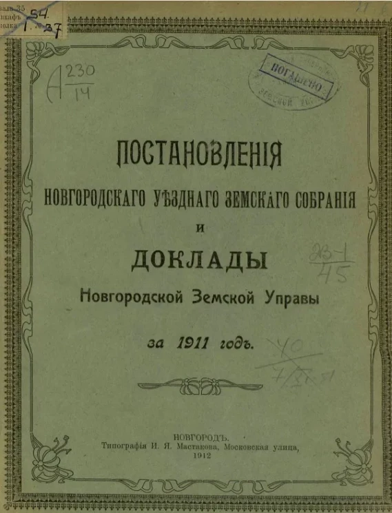 Постановления Новгородского уездного земского собрания и доклады Новгородской Уездной земской управы за 1911 год