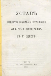 Устав общества взаимного страхования от огня имуществ в городе Одессе