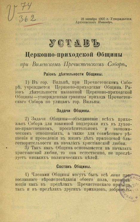 Устав Церковно-приходской общины при Виленском Пречистенском соборе