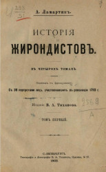 История жирондистов в четырех томах. Том 1