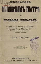 Маскарад в оперном театре или проказы женатого. Комедия в двух действиях