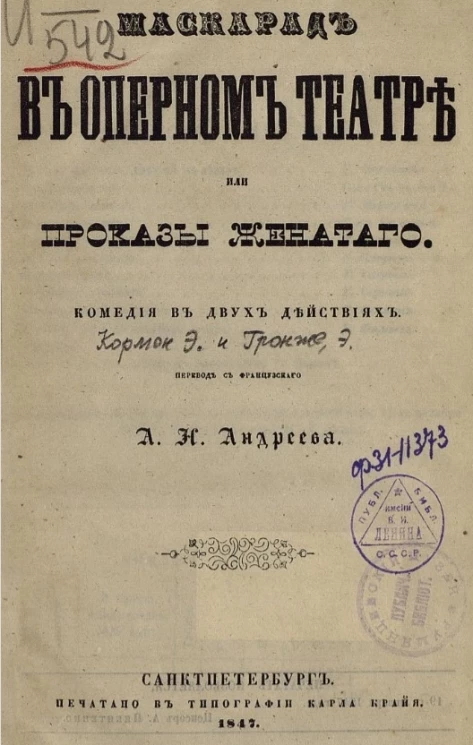 Маскарад в оперном театре или проказы женатого. Комедия в двух действиях