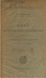 Курс экспериментальной фонетики применительно к литературному произношению