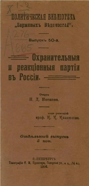Политическая библиотека "Биржевых ведомостей". Выпуск 50. Охранительные и реакционные партии в России