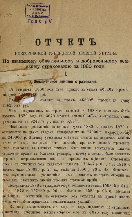 Отчет Новогородской губернской земской управы по взаимному обязательному и добровольному земскому страхованию за 1880 год