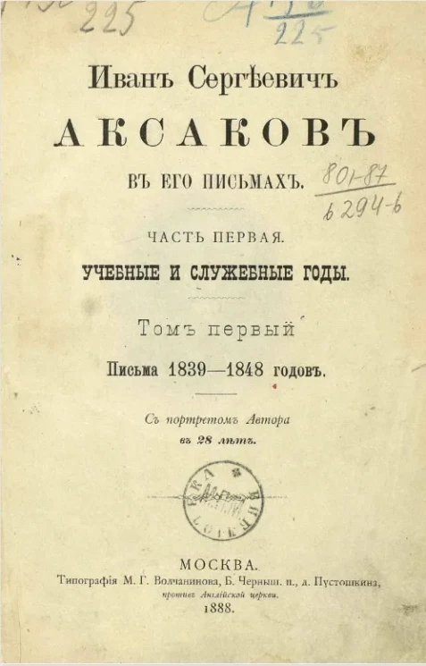 Иван Сергеевич Аксаков в его письмах. Часть 1. Учебные и служебные годы. Том 1. Письма 1839-1848 годов