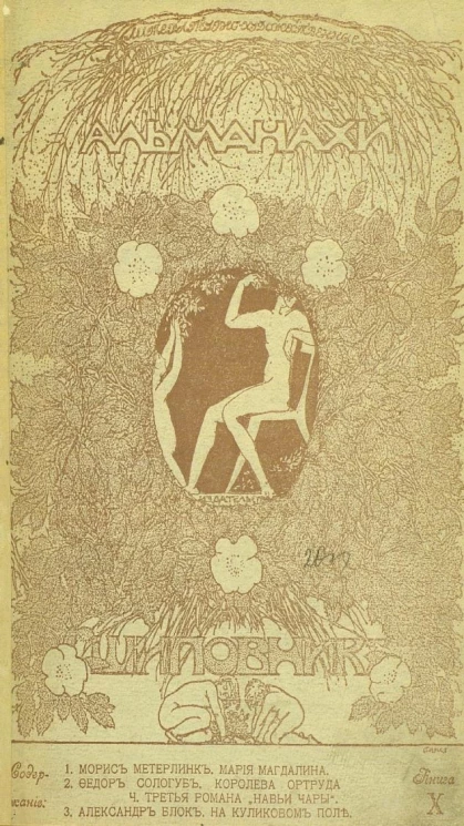 Литературно-художественные альманахи издательства "Шиповник". Книга 10