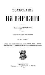 Толкование на паримии. Том 1. Паримии из книг Моисеевых Бытие, Левит, Числа и Второзаконие, из книг И. Навина, Судей, Царств, Паралипоменон, Иова. Издание 2