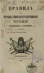 Правила для черчения, тушевания и раскрашивания чертежей фортификационных и артиллерийских