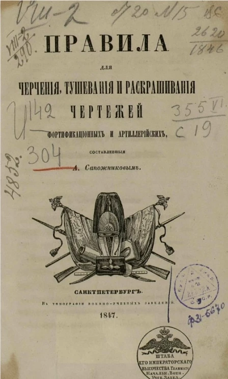 Правила для черчения, тушевания и раскрашивания чертежей фортификационных и артиллерийских