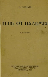 Тень от пальмы. Рассказы